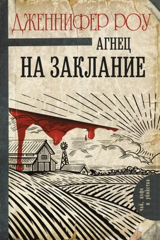 Обложка книги «Агнец на заклание»