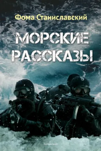 Обложка книги «Морские рассказы (сборник)»