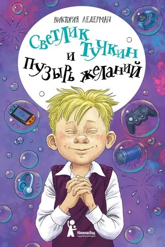 Обложка книги «Светлик Тучкин и Пузырь желаний»