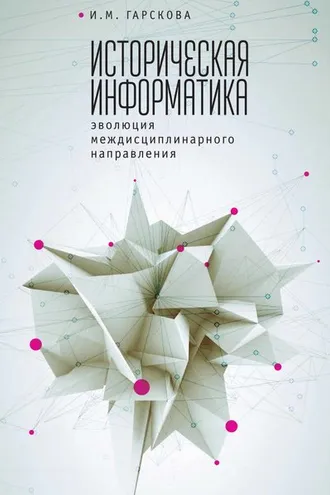 Обложка книги «Историческая информатика. Эволюция междисциплинарного направления»