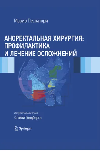 Обложка книги «Аноректальная хирургия: профилактика и лечение осложнений»
