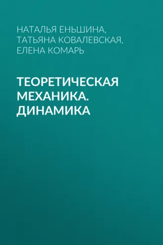 Обложка книги «Теоретическая механика. Динамика»