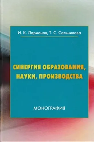 Обложка книги «Синергия образования, науки, производства»