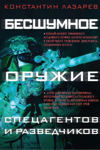 Обложка книги «Бесшумное оружие спецагентов и разведчиков. Иллюстрированная энциклопедия»