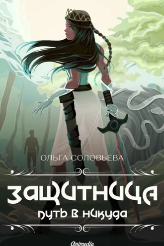 Обложка книги «Защитница. Путь в никуда»