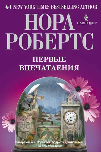 Обложка книги «Первые впечатления»