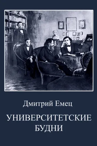Обложка книги «Университетские будни»
