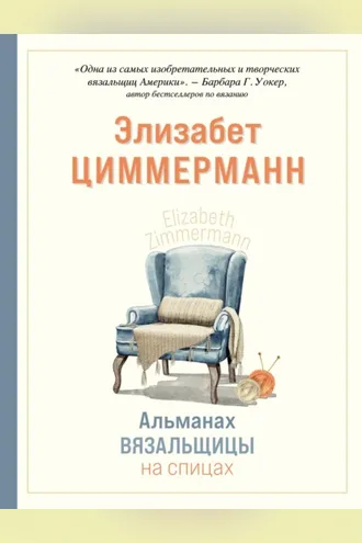 Обложка книги «Альманах вязальщицы на спицах Элизабет Циммерманн»