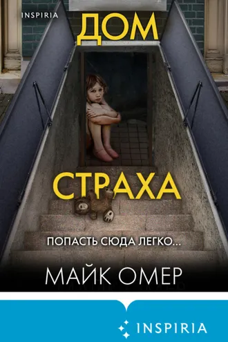 Обложка книги «Дом страха»
