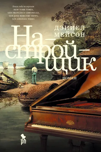 Обложка книги «Настройщик»