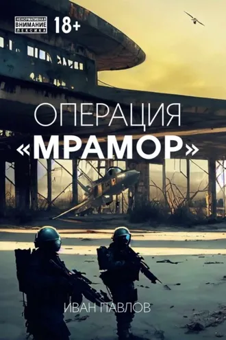Обложка книги «Операция «Мрамор»»
