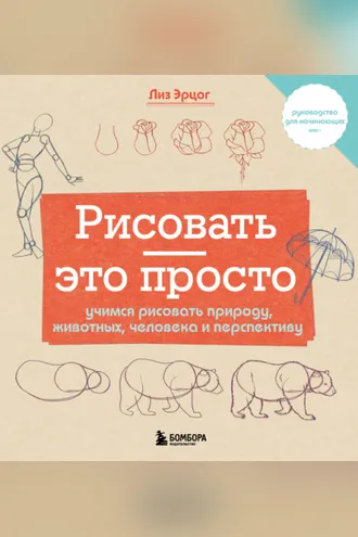Обложка книги «Рисовать – это просто. Учимся рисовать природу, животных, человека и перспективу»