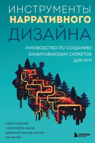 Обложка книги «Инструменты нарративного дизайна. Руководство по созданию захватывающих сюжетов для игр»
