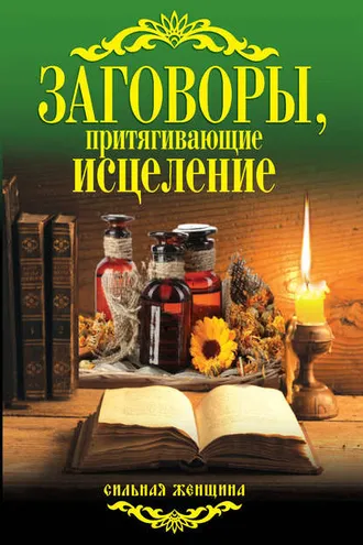 Обложка книги «Заговоры, притягивающие исцеление»