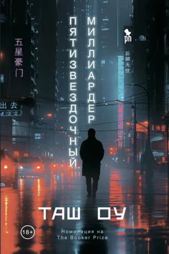 Обложка книги «Пятизвездочный миллиардер»