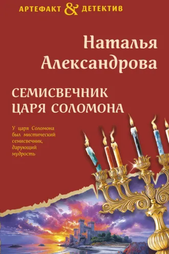 Обложка книги «Семисвечник царя Соломона»