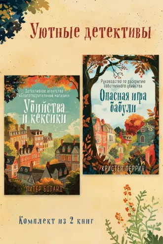 Обложка книги «Уютные детективы. Комплект из 2 книг»