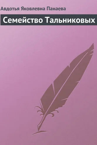 Обложка книги «Семейство Тальниковых»