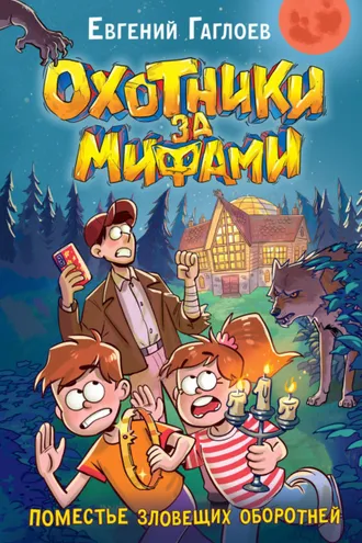 Обложка книги «Охотники за мифами. Поместье зловещих оборотней»