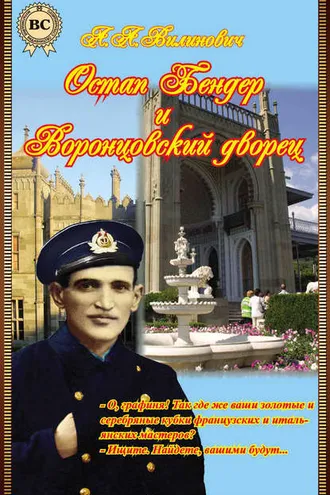 Обложка книги «Остап Бендер и Воронцовский дворец»