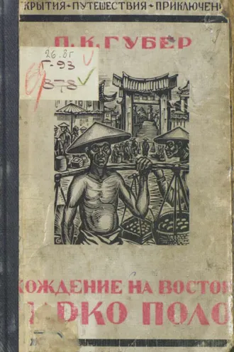 Обложка книги «Хождение на Восток веницейского гостя Марко Поло, прозванного миллионщиком»