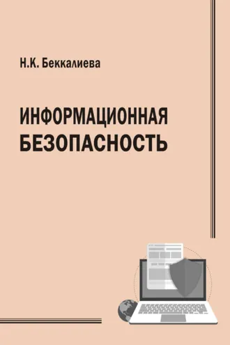 Обложка книги «Информационная безопасность»
