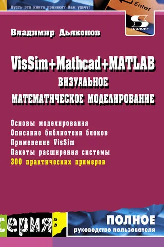 Обложка книги «VisSim + Mathcad + MATLAB. Визуальное математическое моделирование»