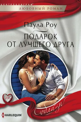 Обложка книги «Подарок от лучшего друга»