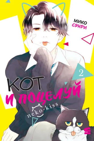 Обложка книги «Кот и поцелуй. Том 2»
