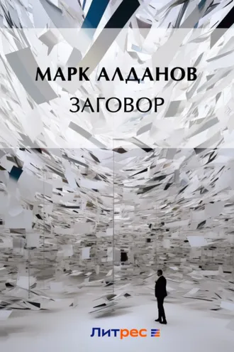 Обложка книги «Заговор (сборник)»