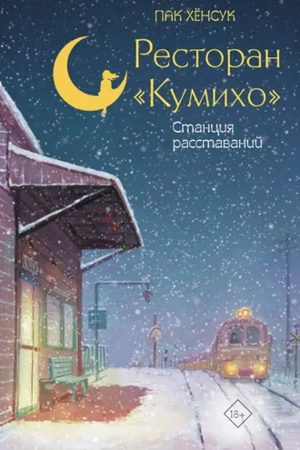 Обложка книги «Ресторан «Кумихо». Станция расставаний»