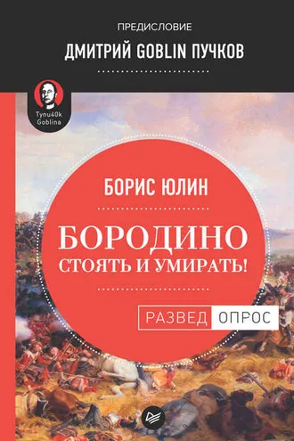 Обложка книги «Бородино: Стоять и умирать!»