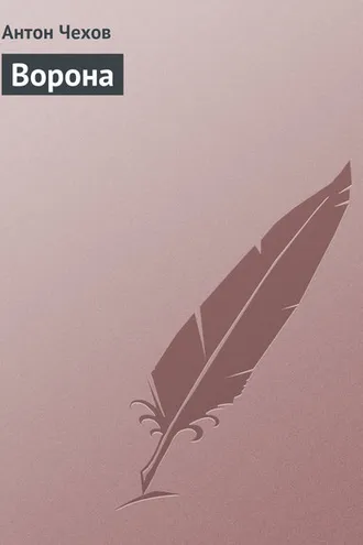 Обложка книги «Ворона»