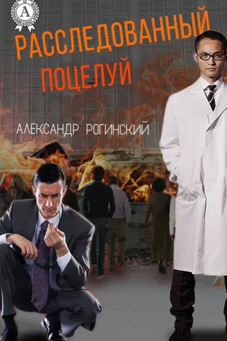 Обложка книги «Расследованный поцелуй»