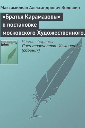 Обложка книги ««Братья Карамазовы» в постановке московского Художественного театра»