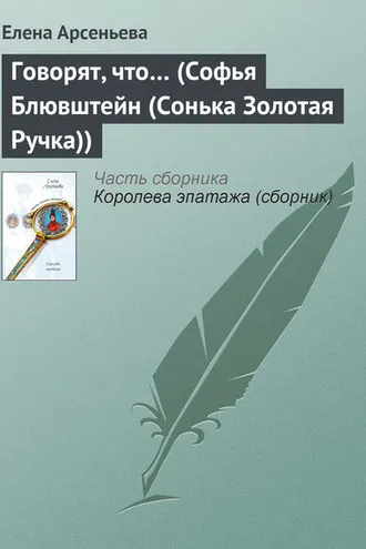 Обложка книги «Говорят, что… (Софья Блювштейн (Сонька Золотая Ручка))»