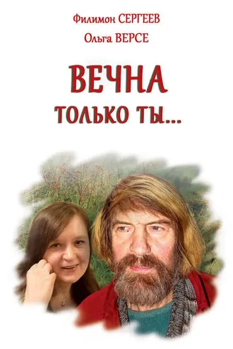 Обложка книги «Вечна только ты…»