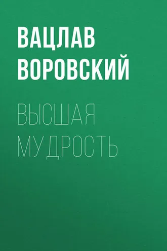 Обложка книги «Высшая мудрость»