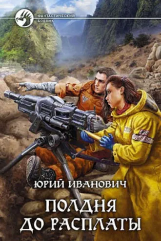 Обложка книги «Полдня до расплаты»