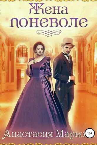 Обложка книги «Жена поневоле»