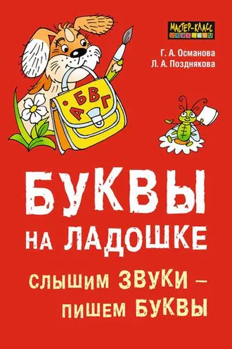Обложка книги «Буквы на ладошке. Слышим звуки – пишем буквы»