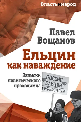 Обложка книги «Ельцин как наваждение. Записки политического проходимца»