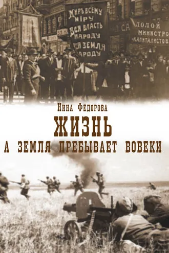 Обложка книги «Жизнь. Книга 3. А земля пребывает вовеки»