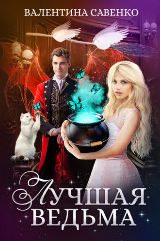 Обложка книги «Лучшая ведьма»