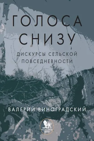 Обложка книги ««Голоса снизу»: дискурсы сельской повседневности»