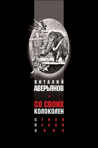 Обложка книги «Со своих колоколен»