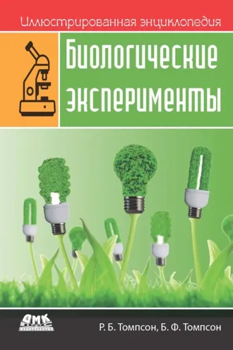 Обложка книги «Иллюстрированная энциклопедия: Биологические эксперименты»