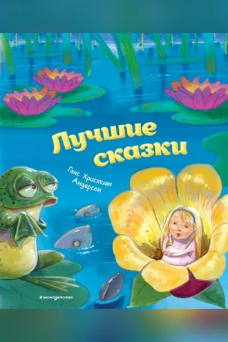 Обложка книги «Лучшие сказки»