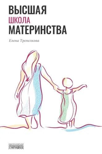 Обложка книги «Высшая школа материнства»