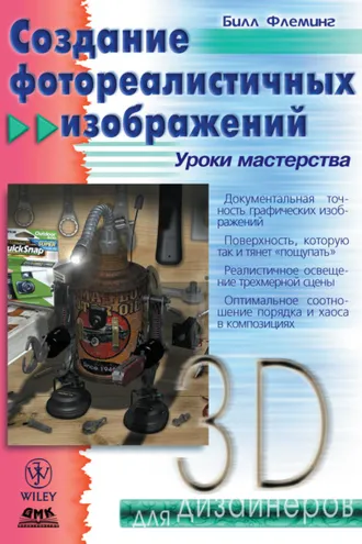 Обложка книги «Создание фотореалистичных изображений»